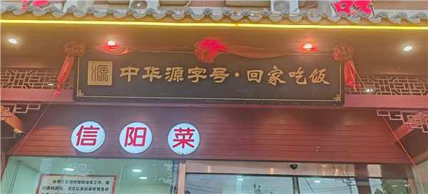 _IBK_6.png 品牌赋能豫菜振兴 河南回家吃饭餐饮获评全省饭店业首个“中华源字号”