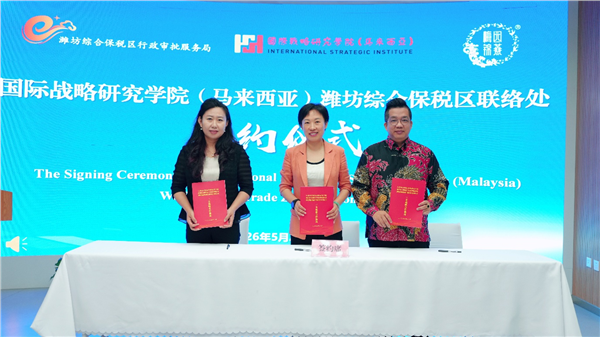 _IBK_图片2.png 国际战略研究学院(马来西亚)与潍坊综合保税区正式签约挂牌 三方战略合作同步启动,助力"潍企潍品"扬帆出海