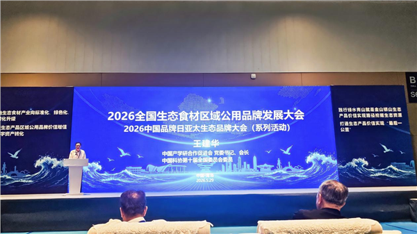_IBK_图片9.png “2026全国生态食材区域公用品牌发展大会”在青岛召开——启动乡村全面振兴生态产品价值实现新长征