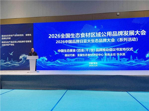 _IBK_图片12.png “2026全国生态食材区域公用品牌发展大会”在青岛召开——启动乡村全面振兴生态产品价值实现新长征