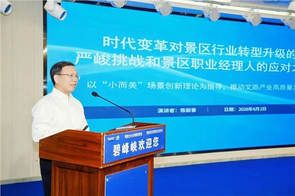 _IBK_2.jpg 陈献春受邀出席2026全国景区职业经理人(雅安)培训班并作专题授课