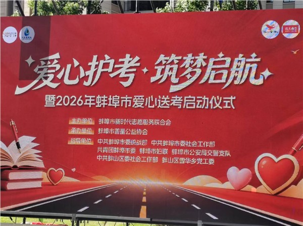 _IBK_1.jpg 全城聚力 为爱护航|蚌埠市暖心爱心送考启动仪式圆满举行
