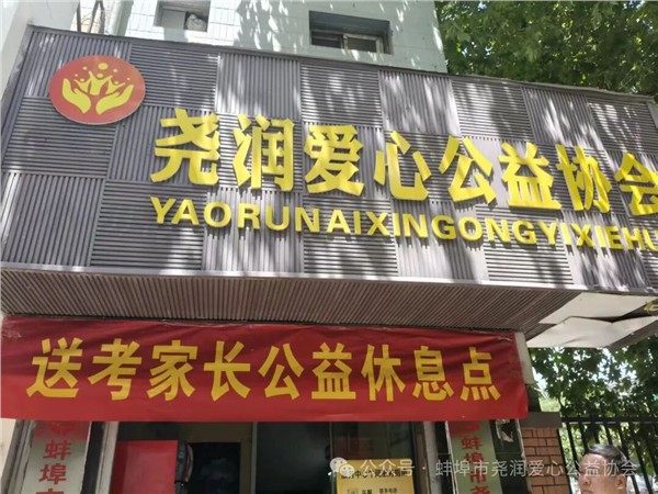 _IBK_6.jpg 爱心护考筑梦启航——尧润公益全力护航高考,暖心休息点正式就位!
