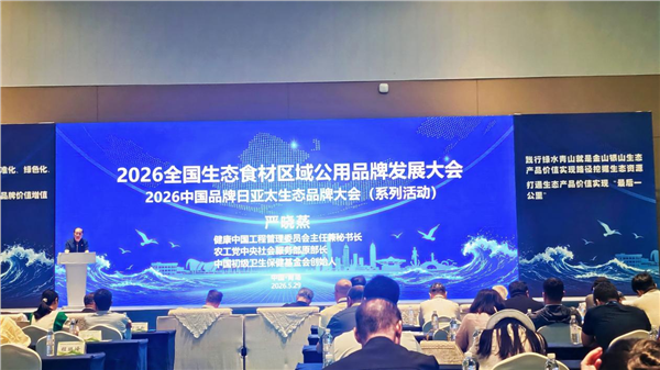 _IBK_图片5.png 《中国“生态好味”区域公用品牌》百食(千)馆城市生态美食地标亮相“2026中国品牌日•亚太生态品牌大会”