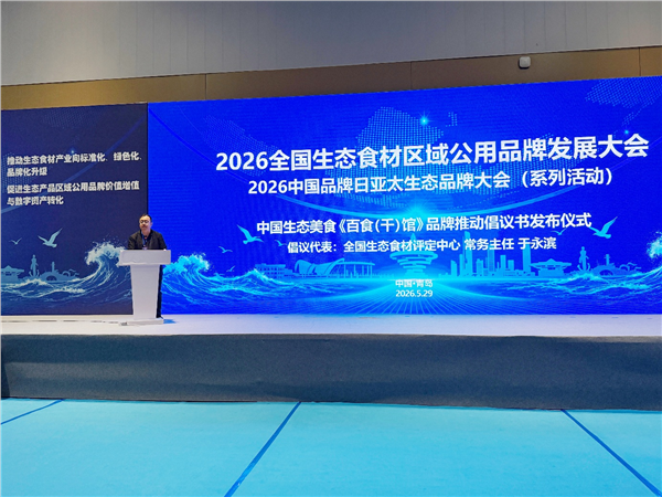 _IBK_图片4.png 《中国“生态好味”区域公用品牌》百食(千)馆城市生态美食地标亮相“2026中国品牌日•亚太生态品牌大会”