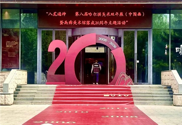 _IBK_1.jpg 禹舜美术馆落成20周年主题活动——“八荒通神”第八届哈尔滨美术双年展(中国画)盛大启幕