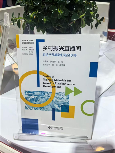 _IBK_图片4.png 深耕乡土数字沃土 培育新时代乡村网红——国内首套全链路系统化乡村网红培育培训教材正式发布