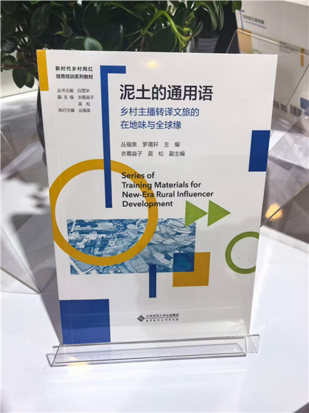 _IBK_图片5.png 深耕乡土数字沃土 培育新时代乡村网红——国内首套全链路系统化乡村网红培育培训教材正式发布