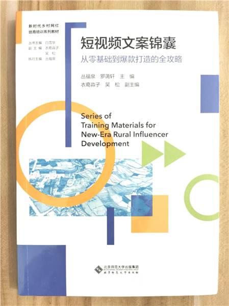 _IBK_图片6.png 深耕乡土数字沃土 培育新时代乡村网红——国内首套全链路系统化乡村网红培育培训教材正式发布