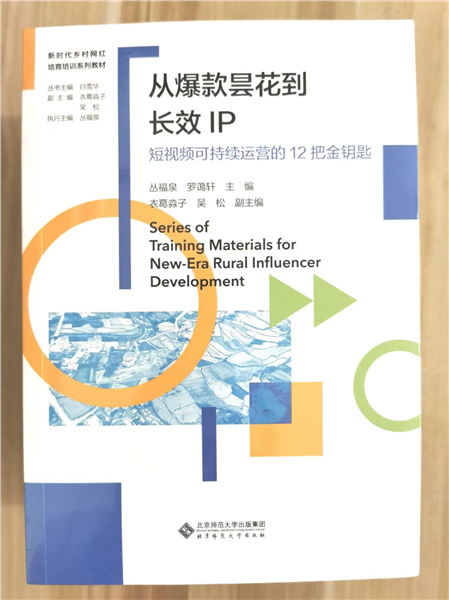 _IBK_图片8.png 深耕乡土数字沃土 培育新时代乡村网红——国内首套全链路系统化乡村网红培育培训教材正式发布