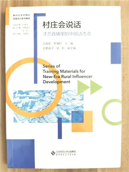 _IBK_图片7.png 深耕乡土数字沃土 培育新时代乡村网红——国内首套全链路系统化乡村网红培育培训教材正式发布