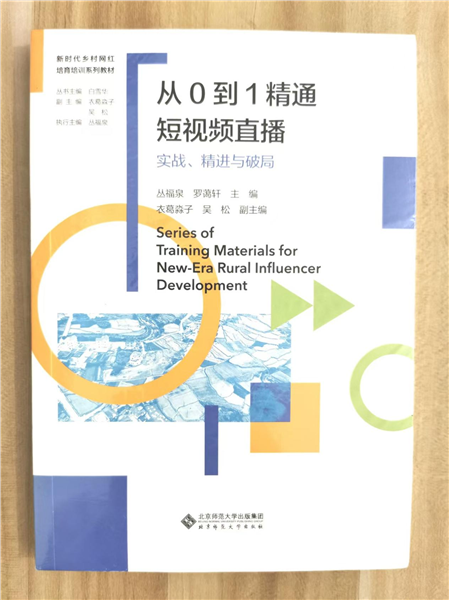 _IBK_图片9.png 深耕乡土数字沃土 培育新时代乡村网红——国内首套全链路系统化乡村网红培育培训教材正式发布