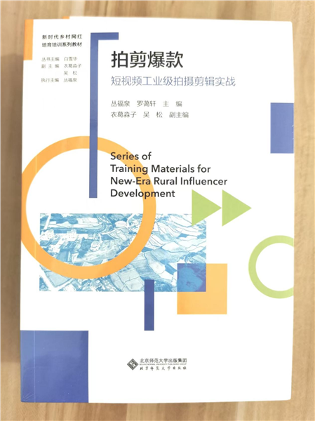 _IBK_图片12.png 深耕乡土数字沃土 培育新时代乡村网红——国内首套全链路系统化乡村网红培育培训教材正式发布