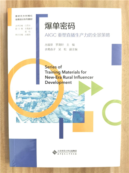 _IBK_图片13.png 深耕乡土数字沃土 培育新时代乡村网红——国内首套全链路系统化乡村网红培育培训教材正式发布
