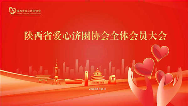 _IBK_图片1.png 聚力公益守初心 规范提质启新程 陕西省爱心济困协会2026年全体会员大会圆满召开