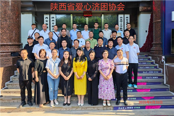 _IBK_图片5.png 聚力公益守初心 规范提质启新程 陕西省爱心济困协会2026年全体会员大会圆满召开