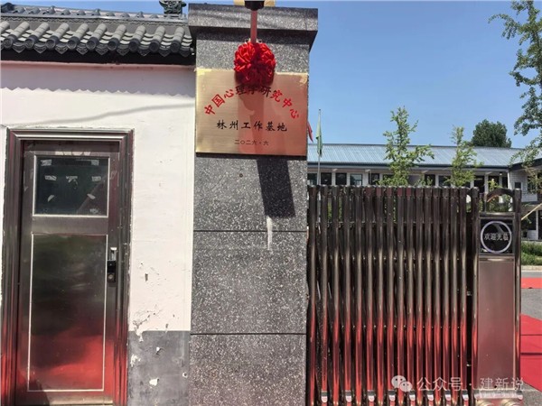 _IBK_3.jpg 太行山下启新程:中国心理学(龙心理)扎根林州,以文润心守护群众与企业心身安康