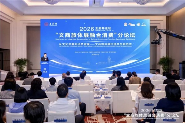 _IBK_1.jpg 陈献春应邀出席2026王府井论坛“文商旅体展融合消费”分论坛并发表主旨演讲
