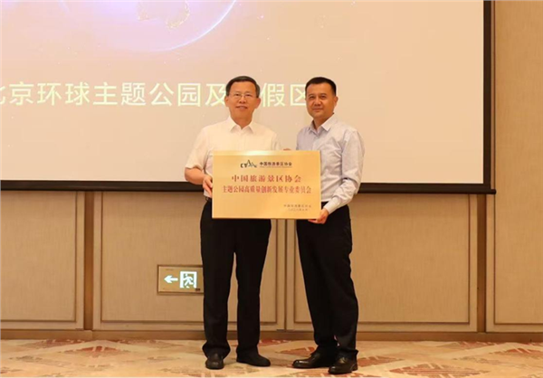 _IBK_4.png 中国旅游景区协会主题公园高质量创新发展专业委员会在京成立