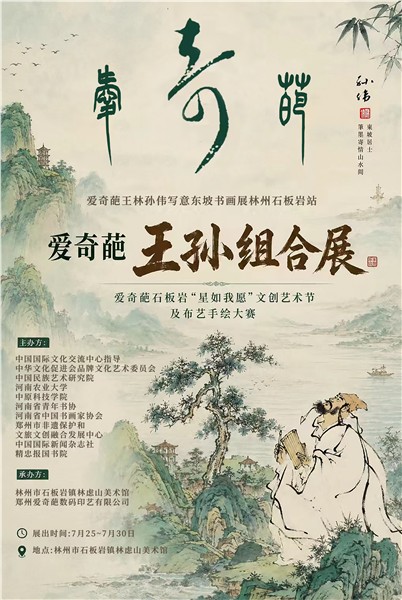 _IBK_微信图片_2026-07-20_193404_007.jpg 国家级书画艺术家王林、孙伟写意苏东坡主题书画全国巡展之林州石板岩墨韵太行山王孙组合即将隆重开展