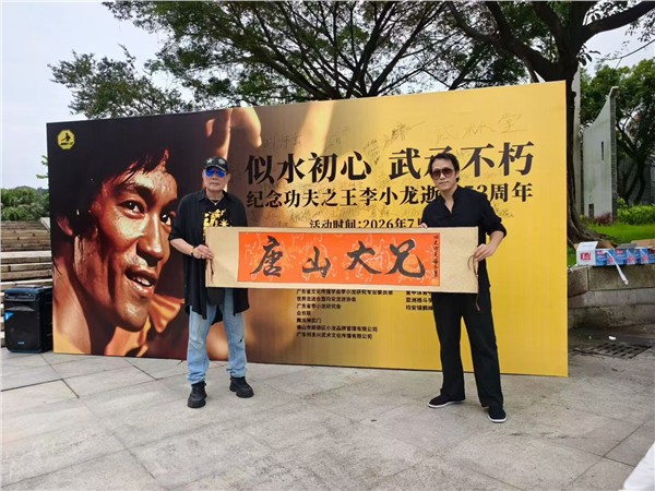 _IBK_微信图片_2026-07-22_221818_771.jpg 广东顺德李小龙乐园举办纪念李小龙逝世53周年主题活动,香港资深动作演员刘永出席活动,中国国际新闻杂志社影视传播院副院长梅志勇宣告启动影视大片