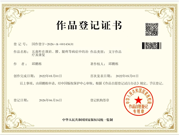 _IBK_图片1.png 千年五禽戏 一杵传新意——五禽杵治疗颈腰腿病症疗法已获国家专利登记