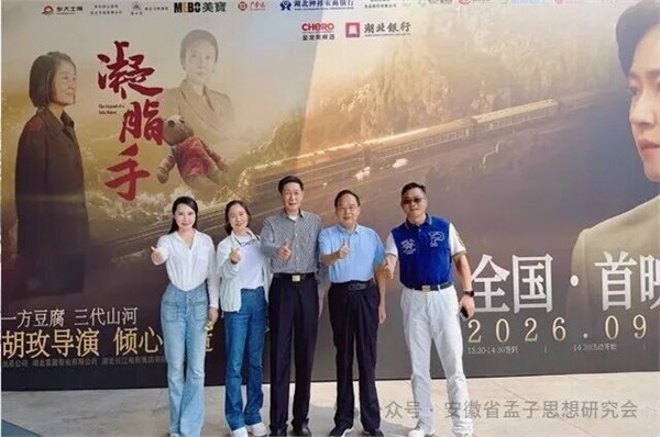 _IBK_1.jpg 安徽省孟子思想研究会孟凡贵书记一行应邀出席电影《凝脂手》全国首映礼