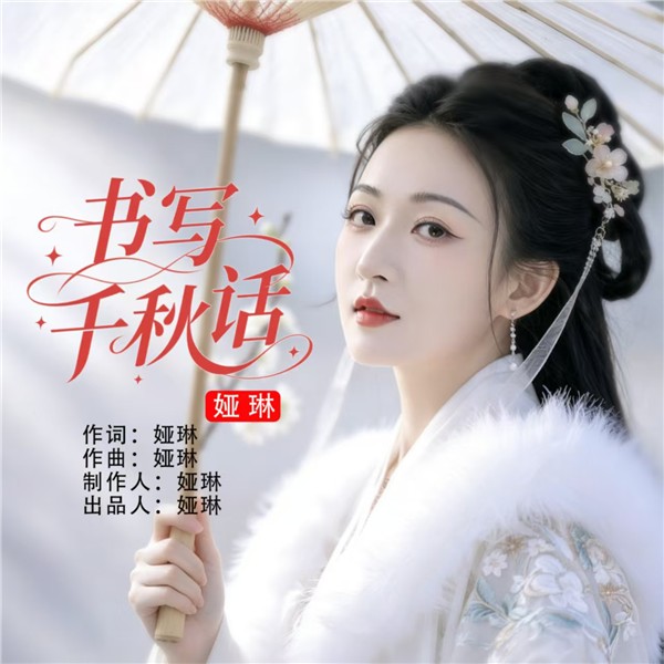 _IBK_微信图片_2026-09-18_134052_079.jpg 中国音乐家协会会员、中国国际新闻杂志社音乐传播院院长娅琳原创作品《书写千秋话》荣获中华传统文化赛事一等奖