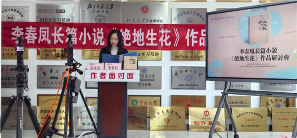 _IBK_图片4.png 青年女作家李春凤长篇小说《绝地生花》作品研讨会在北京举办