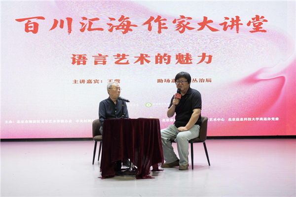 _IBK_图片2.png 著名作家王蒙做客"百川汇海·作家大讲堂"开讲“语言艺术的魅力”