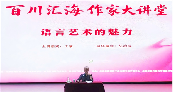 _IBK_图片1.png 著名作家王蒙做客"百川汇海·作家大讲堂"开讲“语言艺术的魅力”