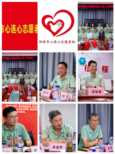_IBK_1.jpg 蚌埠市心连心志愿者协会三届二次理事会圆满召开
