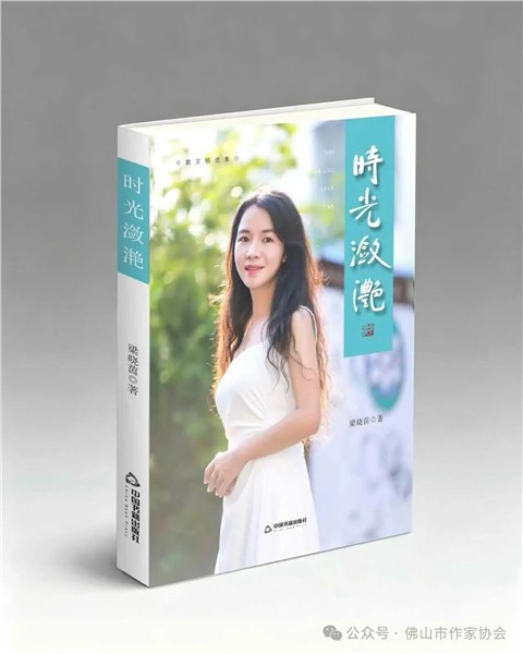 _IBK_1.jpg 佛山作家梁晓茵散文集《时光潋滟》出版