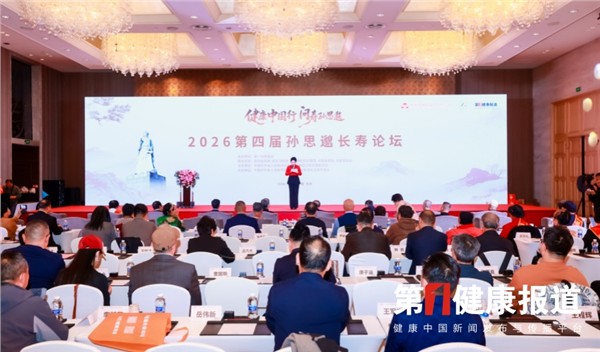 _IBK_1.jpg 2026第四届孙思邈长寿论坛在京举办