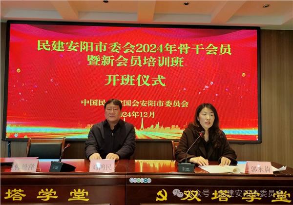 民建安阳市委会举办2024年骨干会员暨新会员培训班